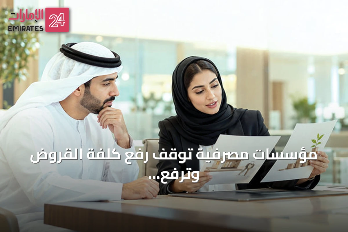 مؤسسات مصرفية توقف رفع كلفة القروض وترفع عوائد الودائع