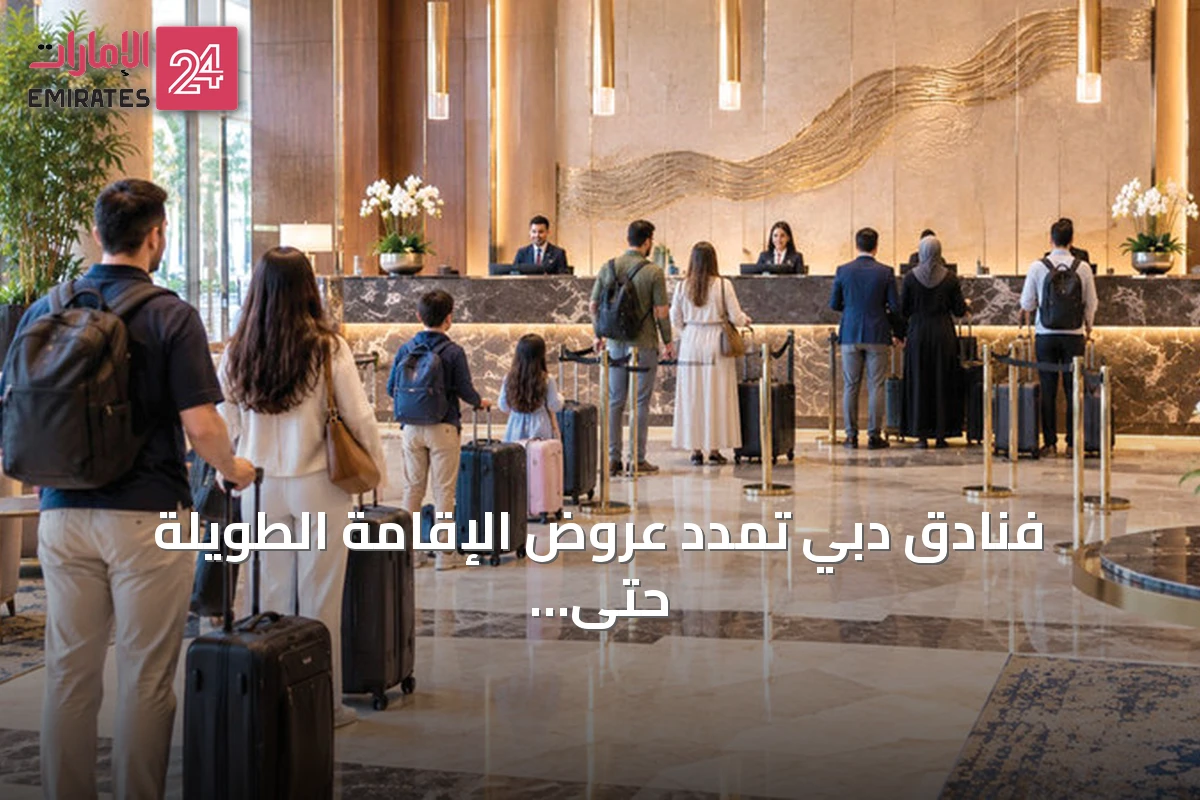 فنادق دبي تمدد عروض الإقامة الطويلة حتى نهاية أكتوبر