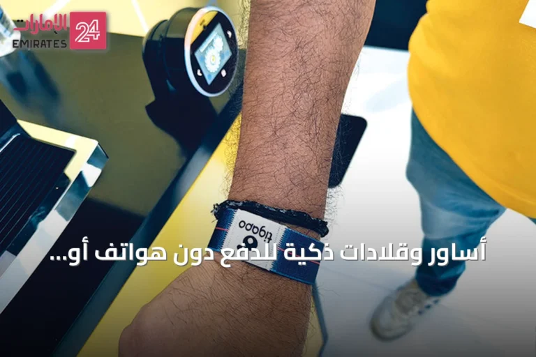 أساور وقلادات ذكية للدفع دون هواتف أو بطاقات في الإمارات