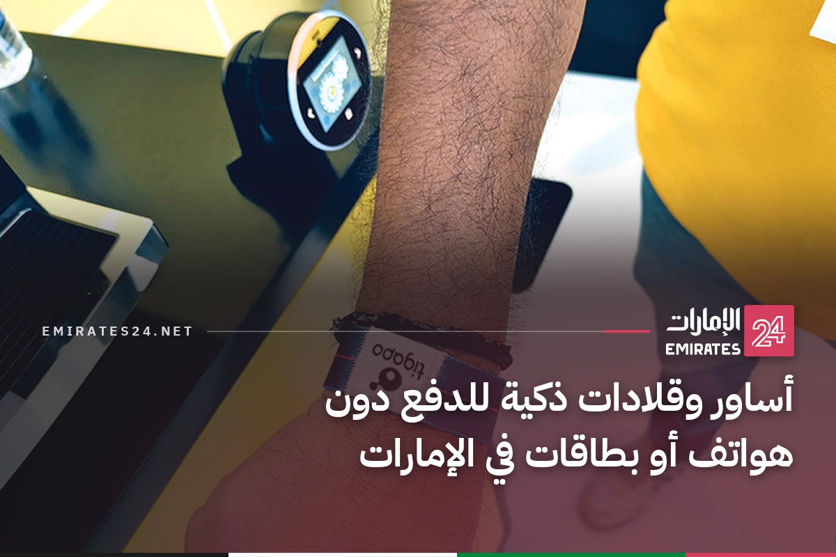 أساور وقلادات ذكية للدفع دون هواتف أو بطاقات في الإمارات