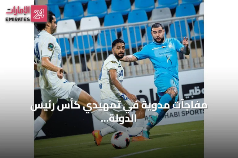 مفاجآت مدوية في تمهيدي كأس رئيس الدولة.. الاتفاق يتغلب على دبا والصقور وغلف يونايتد خارج المنافسة