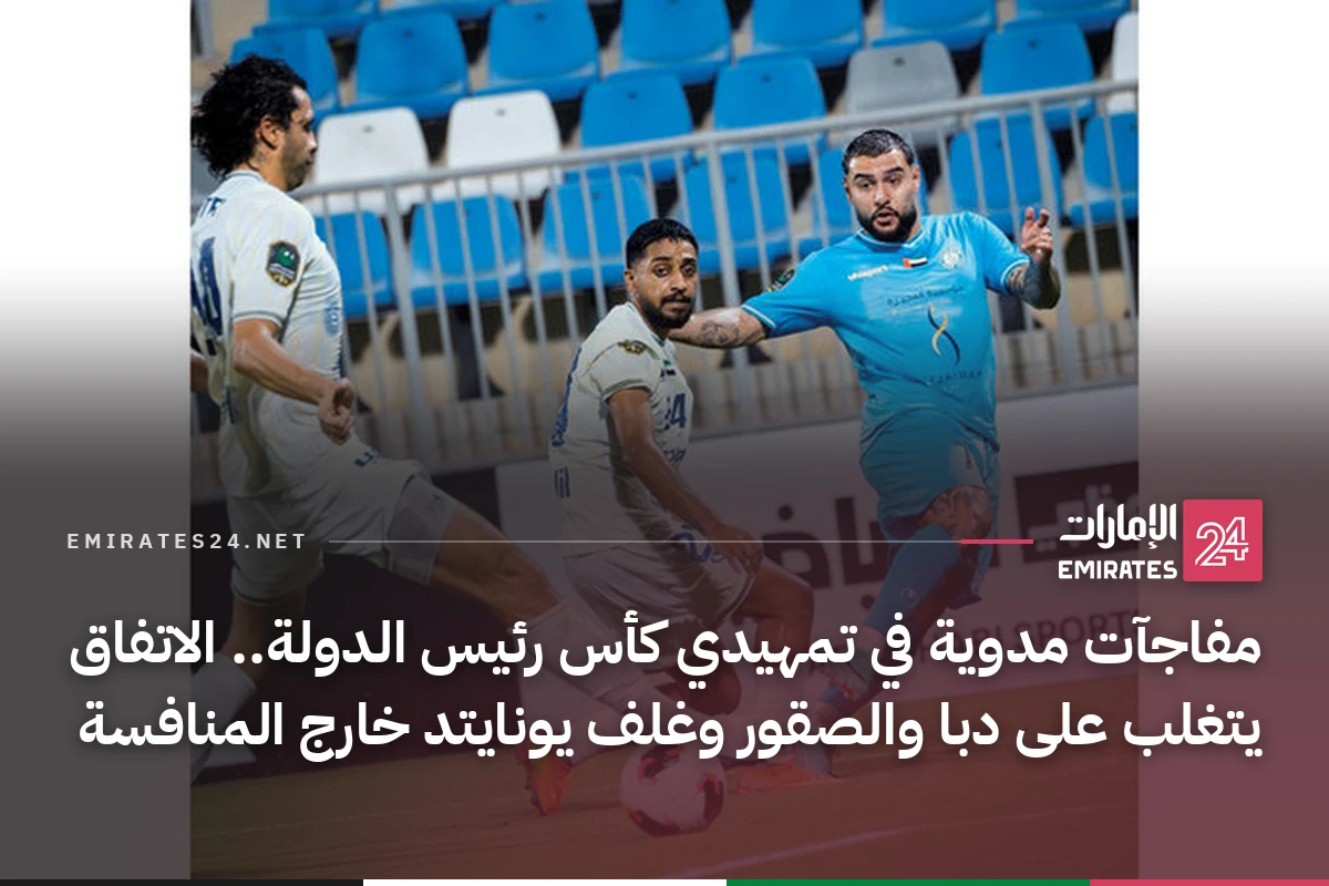 مفاجآت مدوية في تمهيدي كأس رئيس الدولة.. الاتفاق يتغلب على دبا والصقور وغلف يونايتد خارج المنافسة