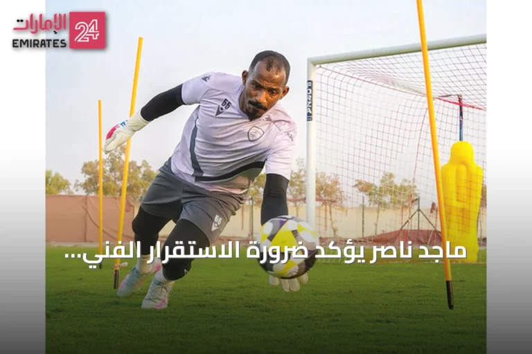 ماجد ناصر يؤكد ضرورة الاستقرار الفني ويذكر كلمة ميتسو التي أدت إلى الفوز بخليجي 18