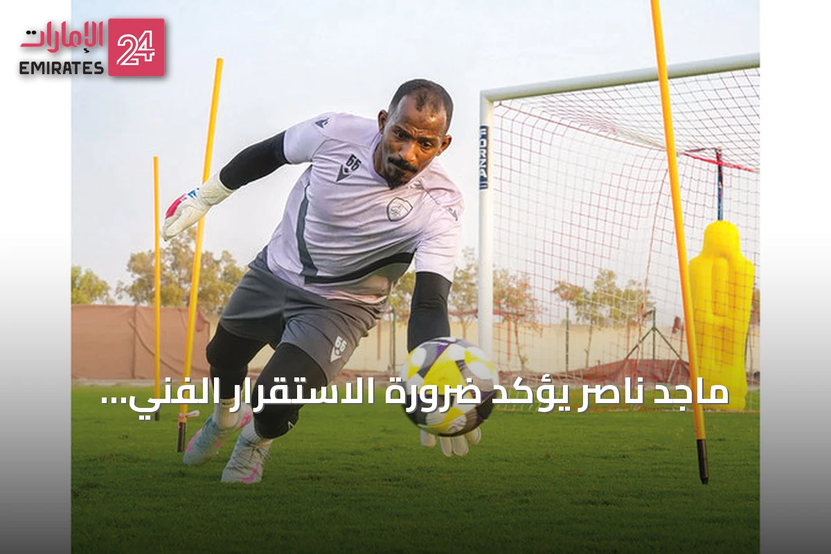ماجد ناصر يؤكد ضرورة الاستقرار الفني ويذكر كلمة ميتسو التي أدت إلى الفوز بخليجي 18