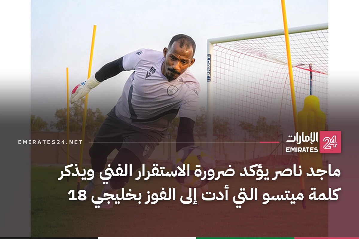 ماجد ناصر يؤكد ضرورة الاستقرار الفني ويذكر كلمة ميتسو التي أدت إلى الفوز بخليجي 18