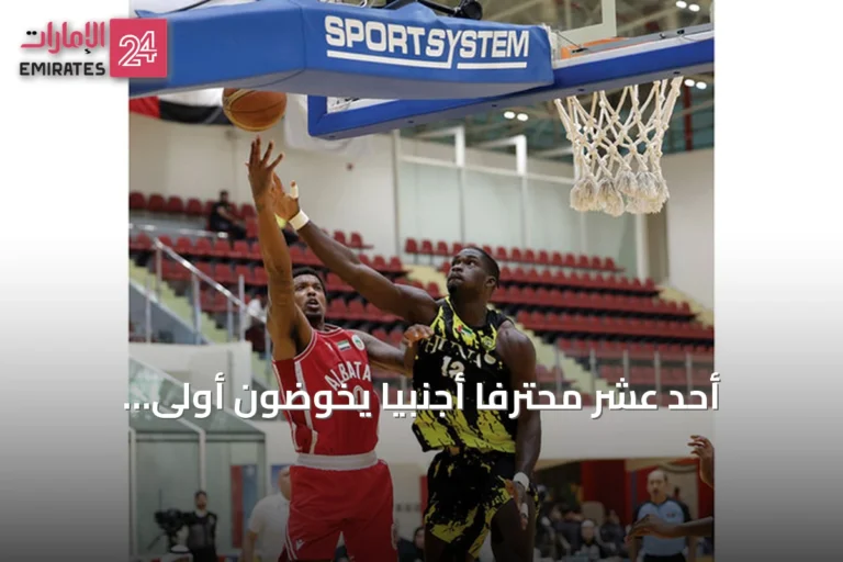 أحد عشر محترفاً أجنبياً يخوضون أولى تجاربهم في دوري السلة الإماراتي