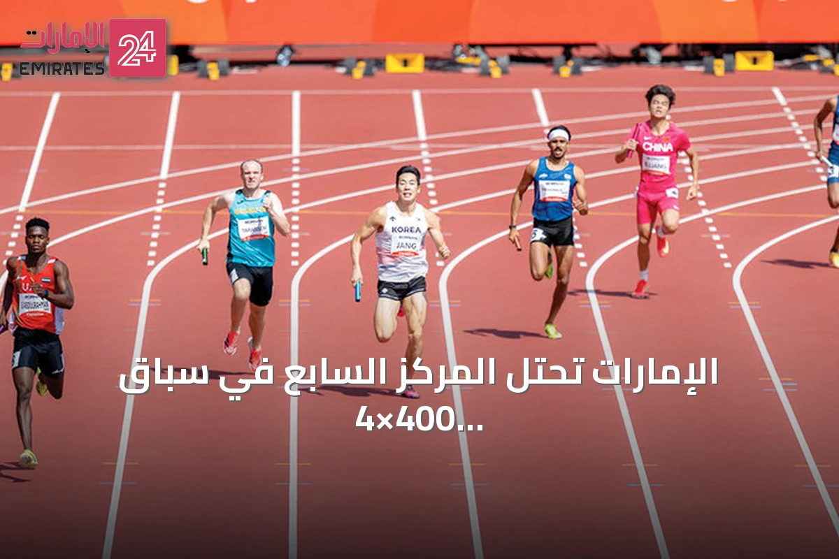 الإمارات تحتل المركز السابع في سباق 4×400 متر تتابع مختلط بدورة الألعاب الآسيوية 2026