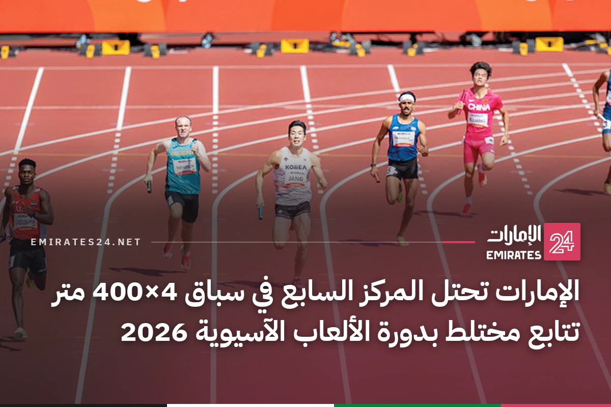 الإمارات تحتل المركز السابع في سباق 4×400 متر تتابع مختلط بدورة الألعاب الآسيوية 2026