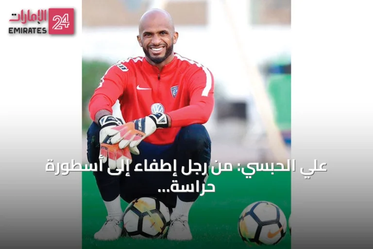 علي الحبسي: من رجل إطفاء إلى أسطورة حراسة المرمى وحامل القفاز الذهبي أربع مرات متتالية