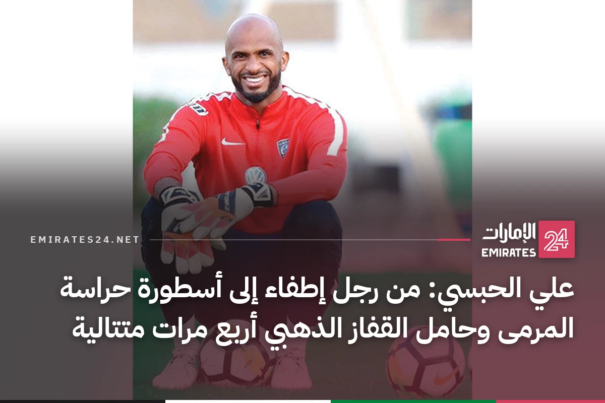 علي الحبسي: من رجل إطفاء إلى أسطورة حراسة المرمى وحامل القفاز الذهبي أربع مرات متتالية