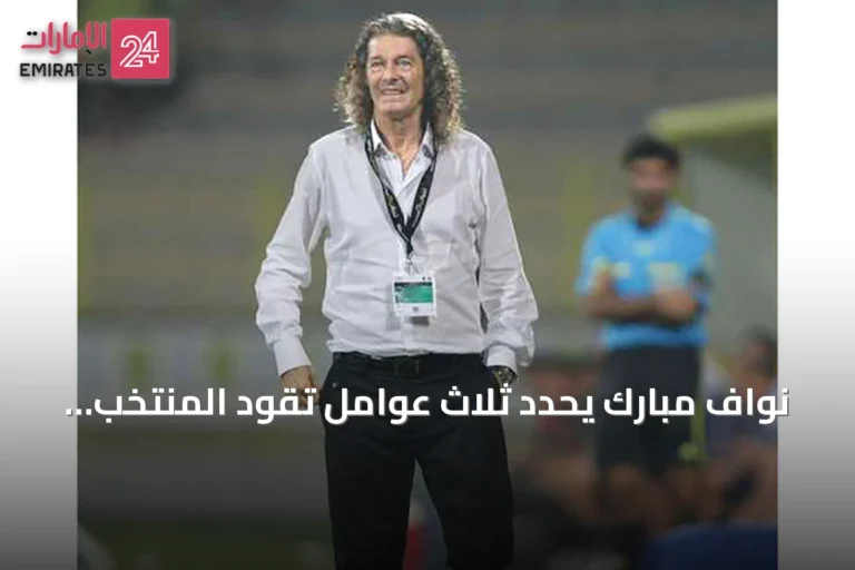 نواف مبارك يحدد ثلاث عوامل تقود المنتخب لتكرار إنجاز خليجي 18 و21