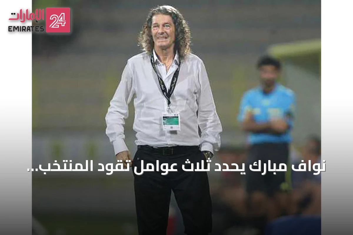 نواف مبارك يحدد ثلاث عوامل تقود المنتخب لتكرار إنجاز خليجي 18 و21