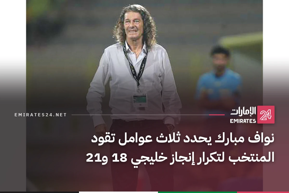 نواف مبارك يحدد ثلاث عوامل تقود المنتخب لتكرار إنجاز خليجي 18 و21