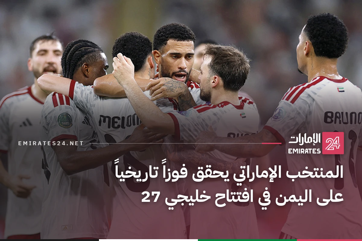 المنتخب الإماراتي يحقق فوزاً تاريخياً على اليمن في افتتاح خليجي 27