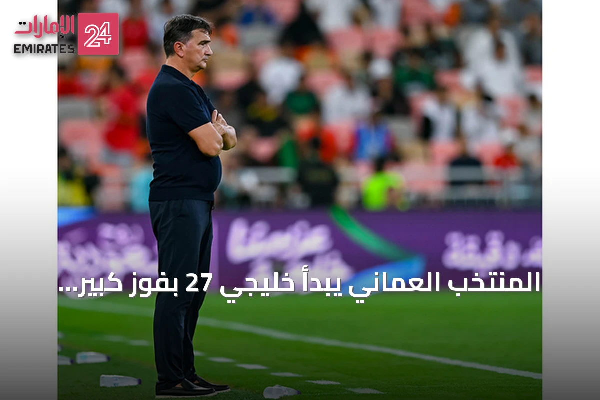 المنتخب العماني يبدأ خليجي 27 بفوز كبير على اليمن