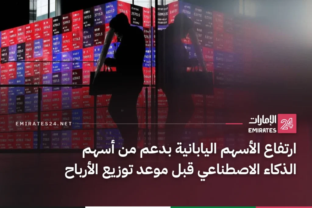 ارتفاع الأسهم اليابانية بدعم من أسهم الذكاء الاصطناعي قبل موعد توزيع الأرباح
