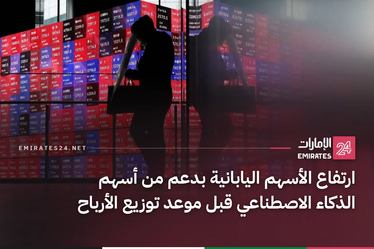 ارتفاع الأسهم اليابانية بدعم من أسهم الذكاء الاصطناعي قبل موعد توزيع الأرباح