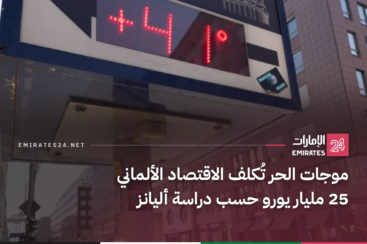 موجات الحر تُكلف الاقتصاد الألماني 25 مليار يورو حسب دراسة أليانز