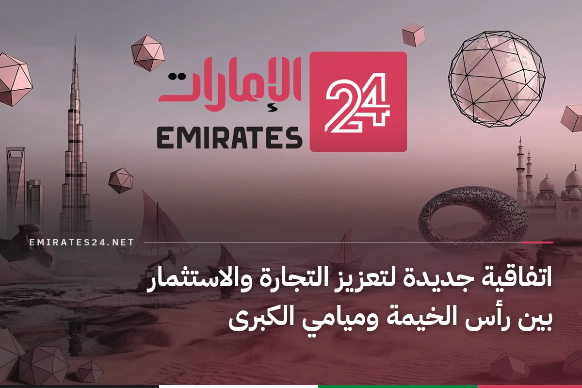 اتفاقية جديدة لتعزيز التجارة والاستثمار بين رأس الخيمة وميامي الكبرى