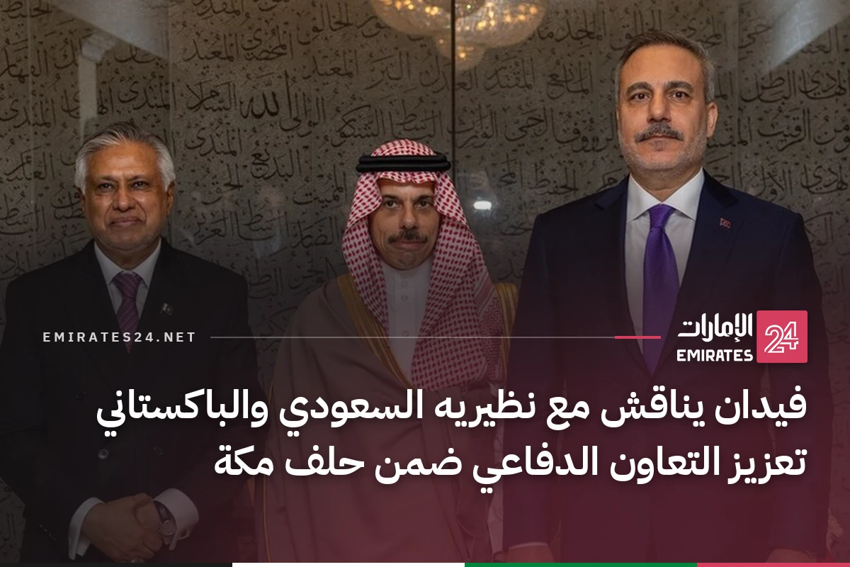 فيدان يناقش مع نظيريه السعودي والباكستاني تعزيز التعاون الدفاعي ضمن حلف مكة