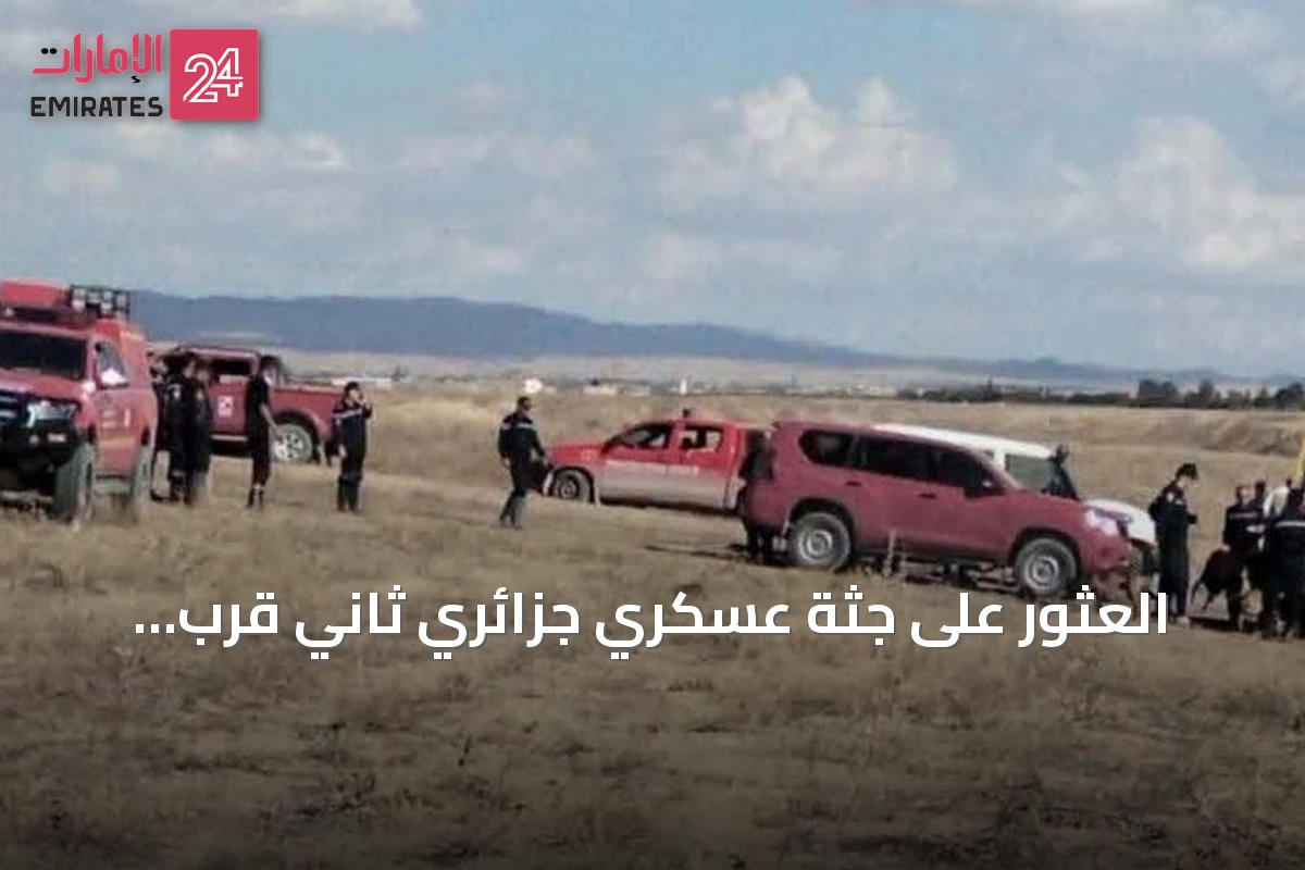 العثور على جثة عسكري جزائري ثاني قرب الحدود التونسية الجزائرية
