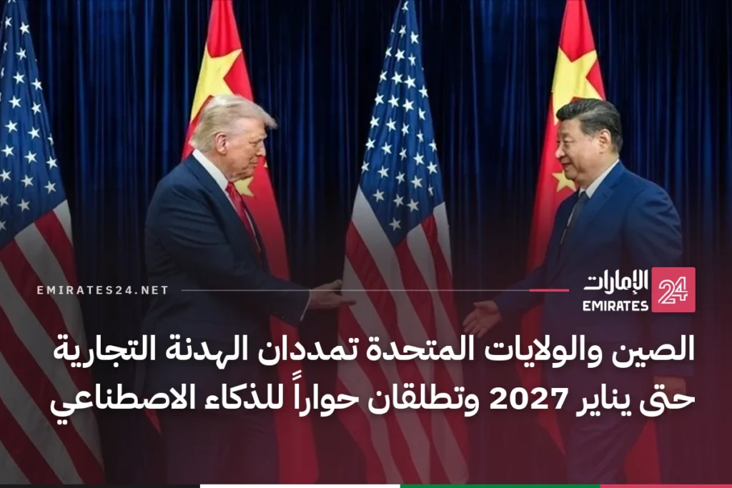 الصين والولايات المتحدة تمددان الهدنة التجارية حتى يناير 2027 وتطلقان حواراً للذكاء الاصطناعي