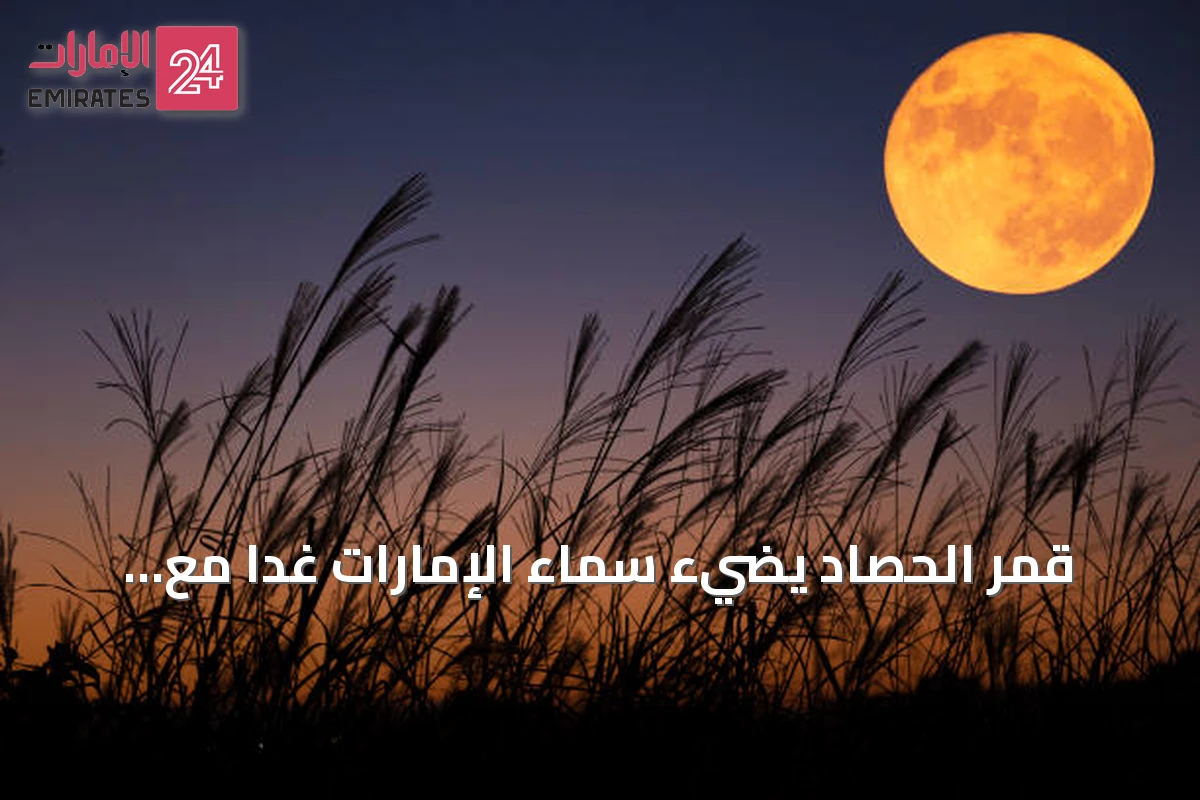 قمر الحصاد يضيء سماء الإمارات غداً مع اقتراب الاعتدال الخريفي