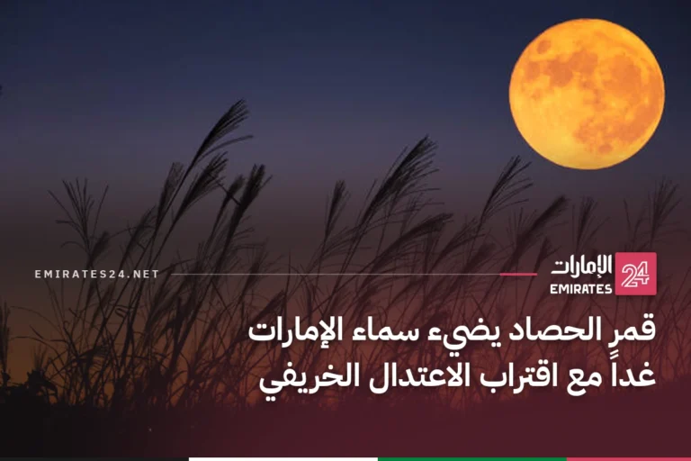 قمر الحصاد يضيء سماء الإمارات غداً مع اقتراب الاعتدال الخريفي