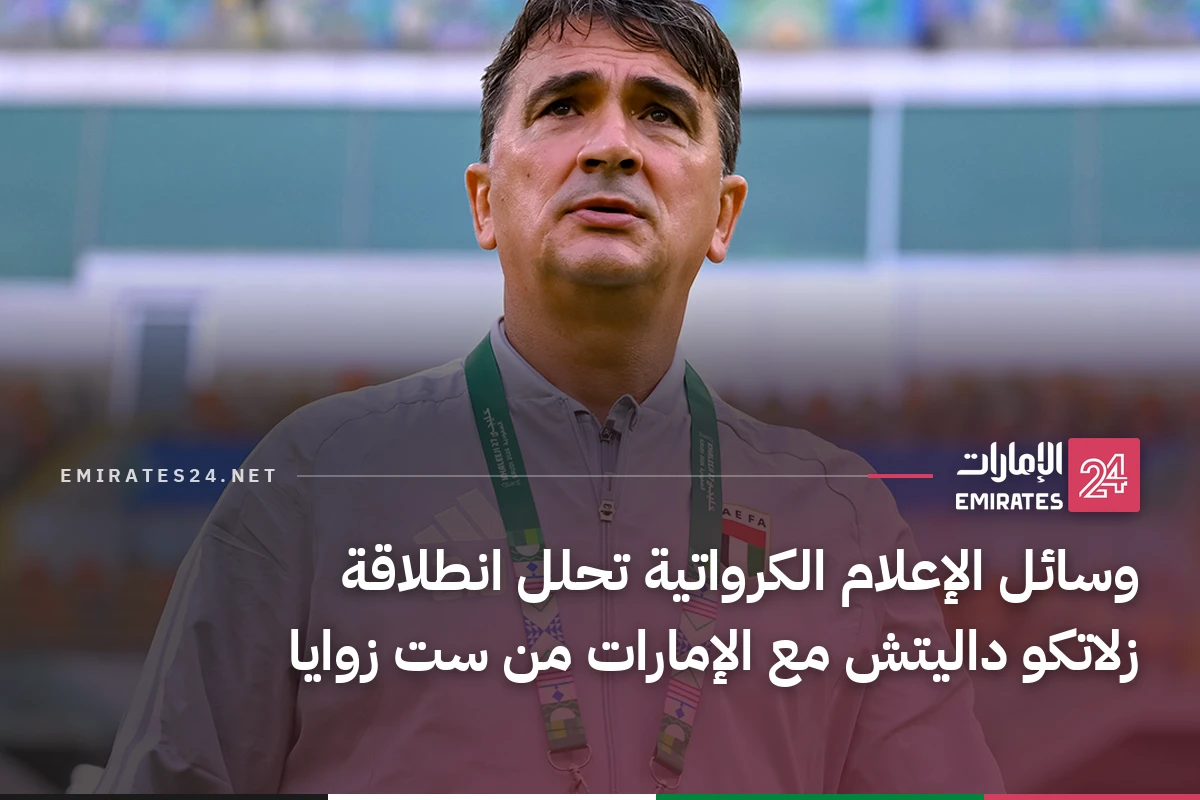 وسائل الإعلام الكرواتية تحلل انطلاقة زلاتكو داليتش مع الإمارات من ست زوايا