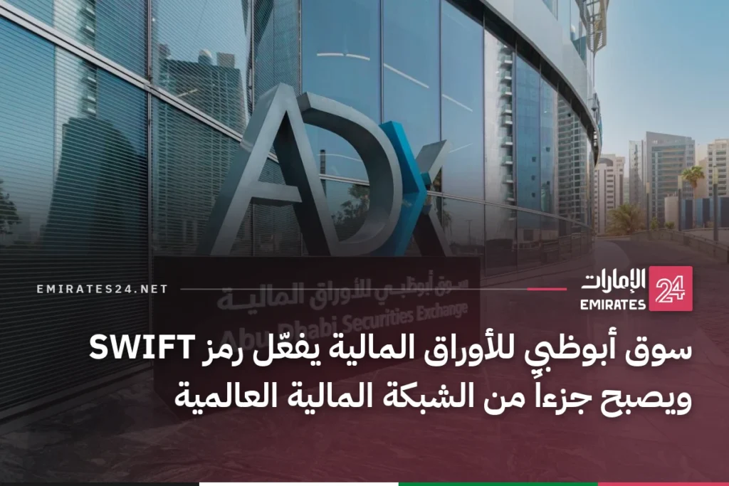سوق أبوظبي للأوراق المالية يفعّل رمز SWIFT ويصبح جزءاً من الشبكة المالية العالمية