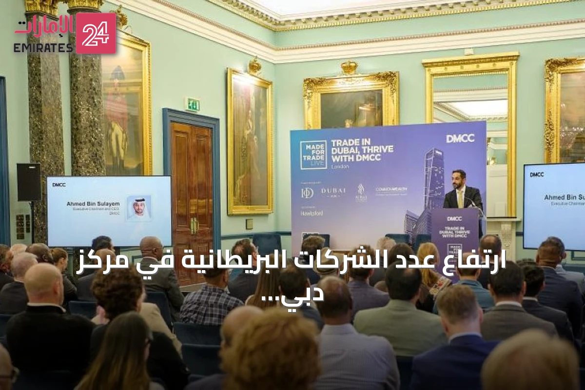 ارتفاع عدد الشركات البريطانية في مركز دبي للسلع المتعددة إلى 2258 بنمو 7.7%