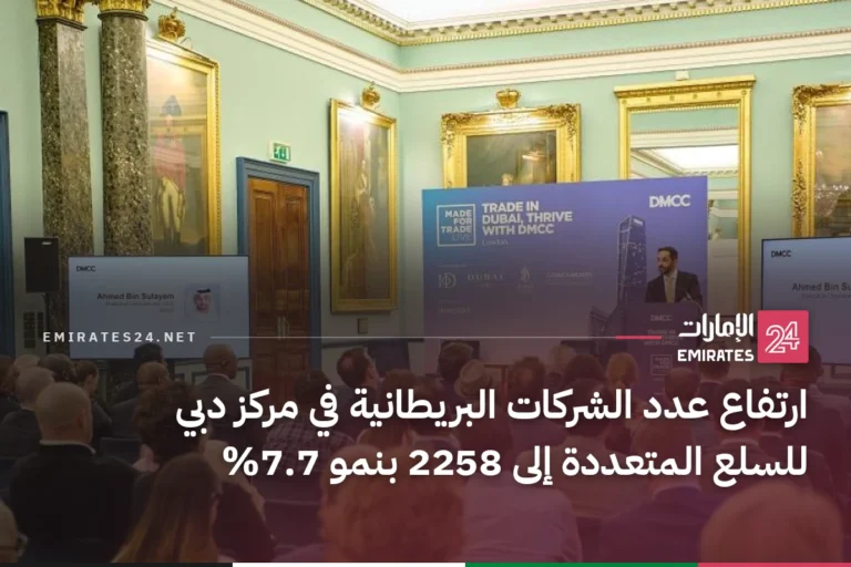 ارتفاع عدد الشركات البريطانية في مركز دبي للسلع المتعددة إلى 2258 بنمو 7.7%