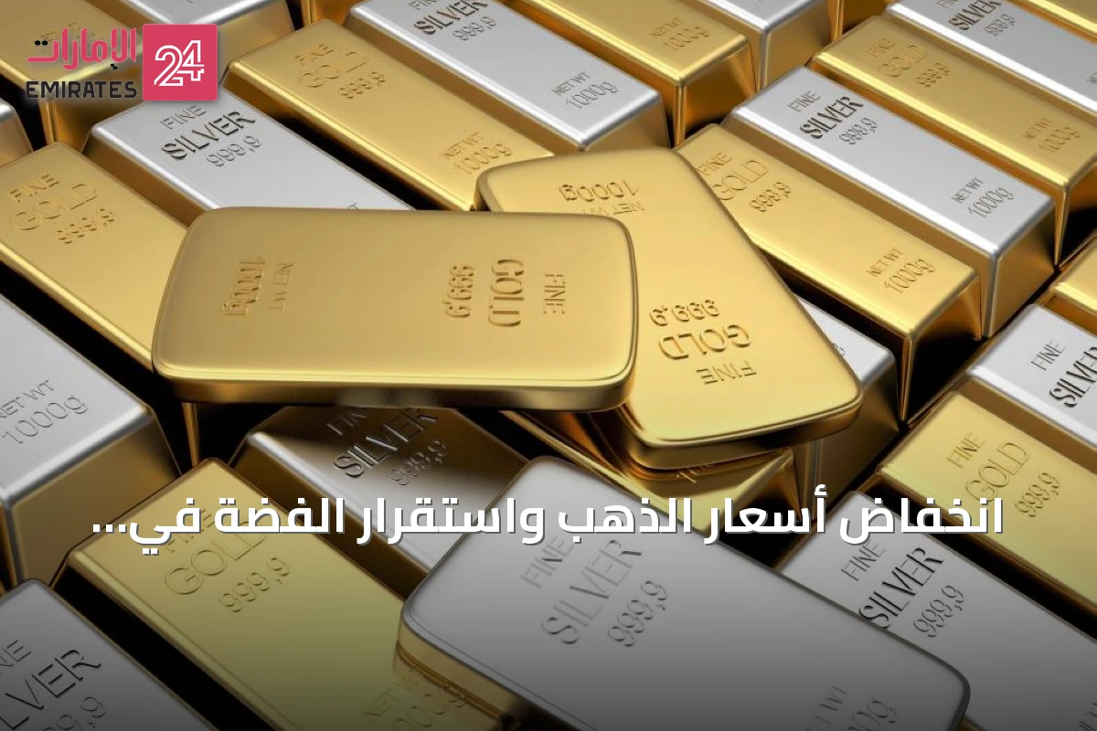 انخفاض أسعار الذهب واستقرار الفضة في الإمارات