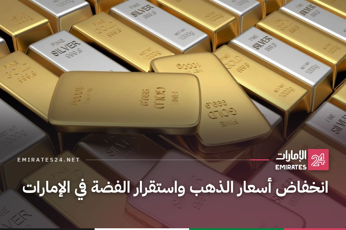 انخفاض أسعار الذهب واستقرار الفضة في الإمارات