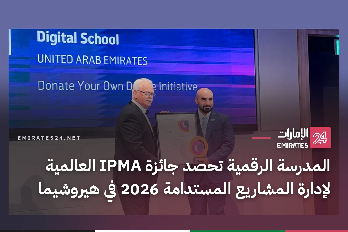 المدرسة الرقمية تحصد جائزة IPMA العالمية لإدارة المشاريع المستدامة 2026 في هيروشيما