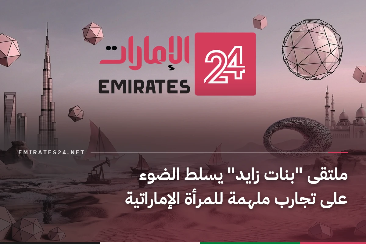 ملتقى "بنات زايد" يسلط الضوء على تجارب ملهمة للمرأة الإماراتية