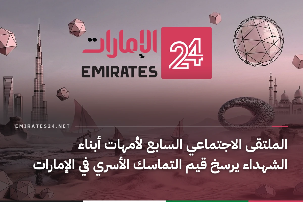 الملتقى الاجتماعي السابع لأمهات أبناء الشهداء يرسخ قيم التماسك الأسري في الإمارات