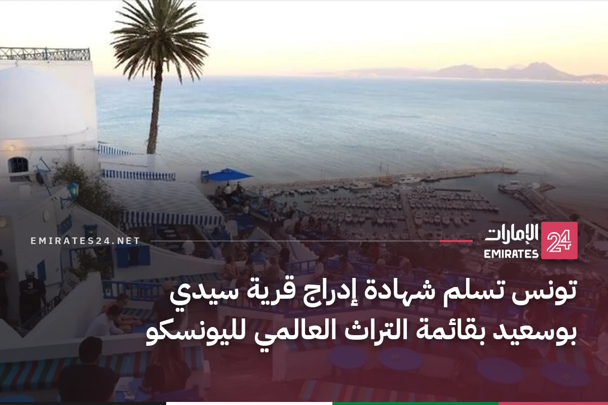 تونس تسلم شهادة إدراج قرية سيدي بوسعيد بقائمة التراث العالمي لليونسكو