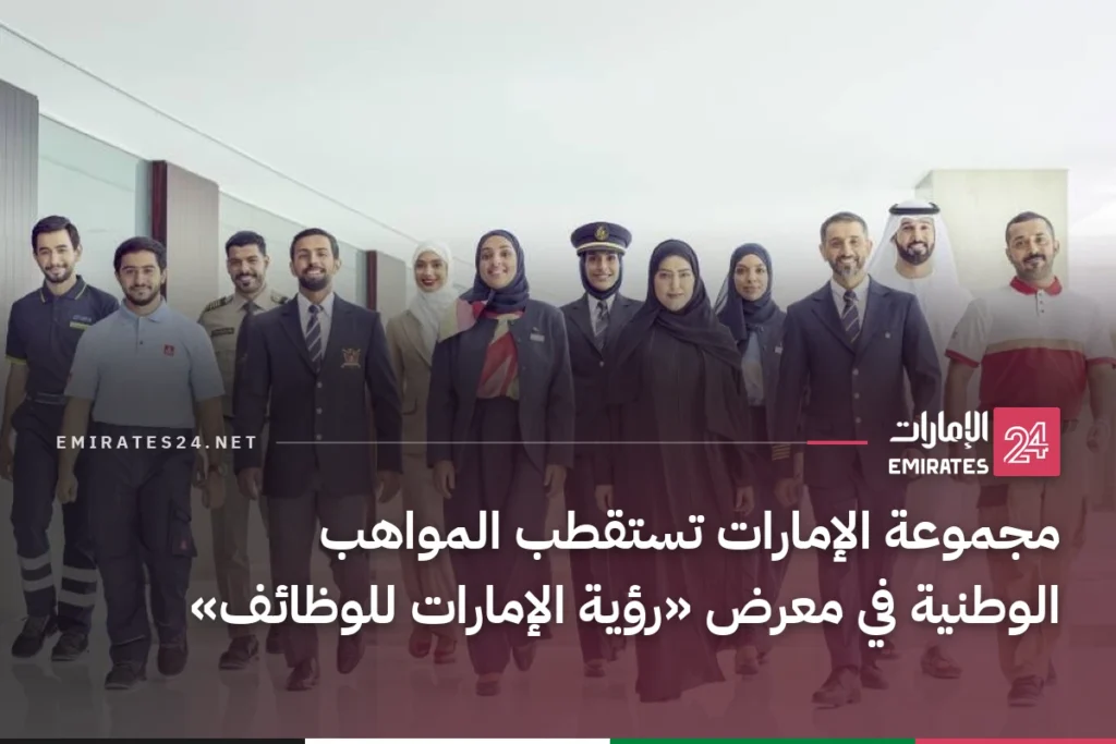 مجموعة الإمارات تستقطب المواهب الوطنية في معرض «رؤية الإمارات للوظائف»