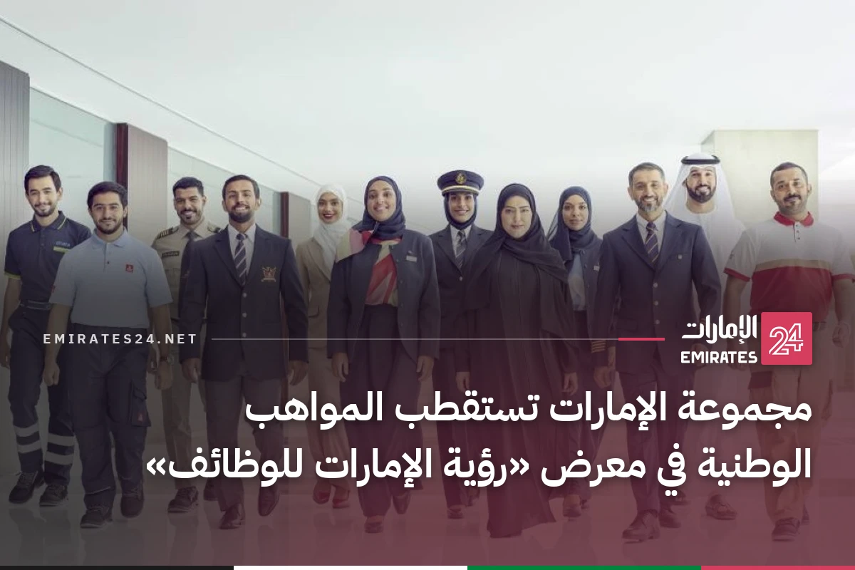 مجموعة الإمارات تستقطب المواهب الوطنية في معرض «رؤية الإمارات للوظائف»