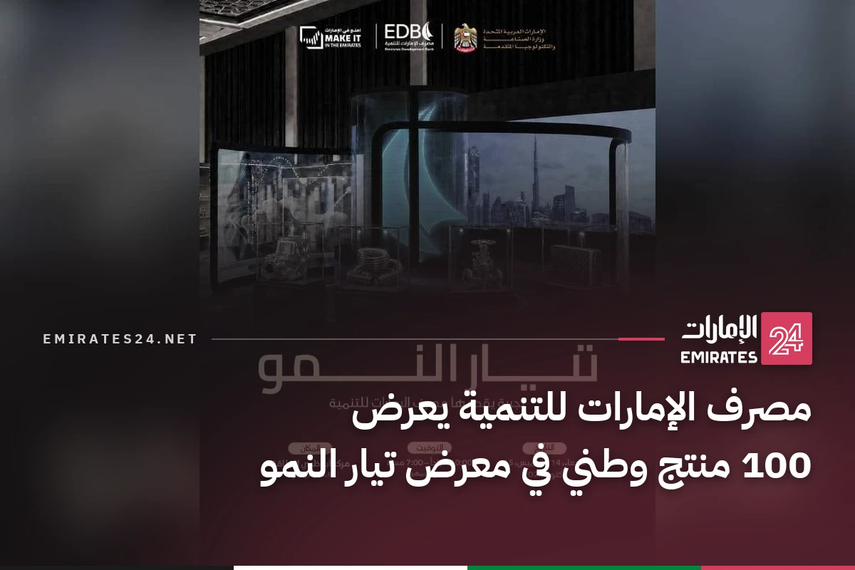 مصرف الإمارات للتنمية يعرض 100 منتج وطني في معرض تيار النمو