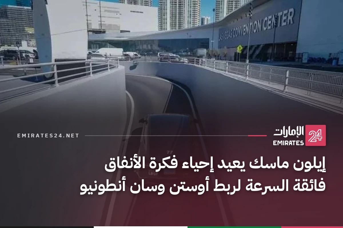 إيلون ماسك يعيد إحياء فكرة الأنفاق فائقة السرعة لربط أوستن وسان أنطونيو