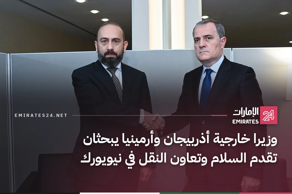 وزيرا خارجية أذربيجان وأرمينيا يبحثان تقدم السلام وتعاون النقل في نيويورك