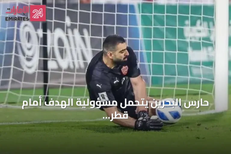 حارس البحرين يتحمل مسؤولية الهدف أمام قطر ويتعهد بالتعويض أمام الإمارات