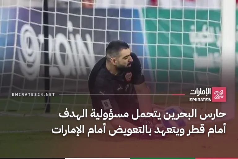 حارس البحرين يتحمل مسؤولية الهدف أمام قطر ويتعهد بالتعويض أمام الإمارات