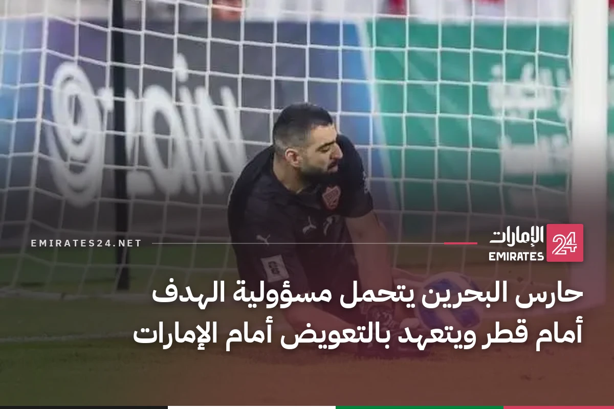 حارس البحرين يتحمل مسؤولية الهدف أمام قطر ويتعهد بالتعويض أمام الإمارات