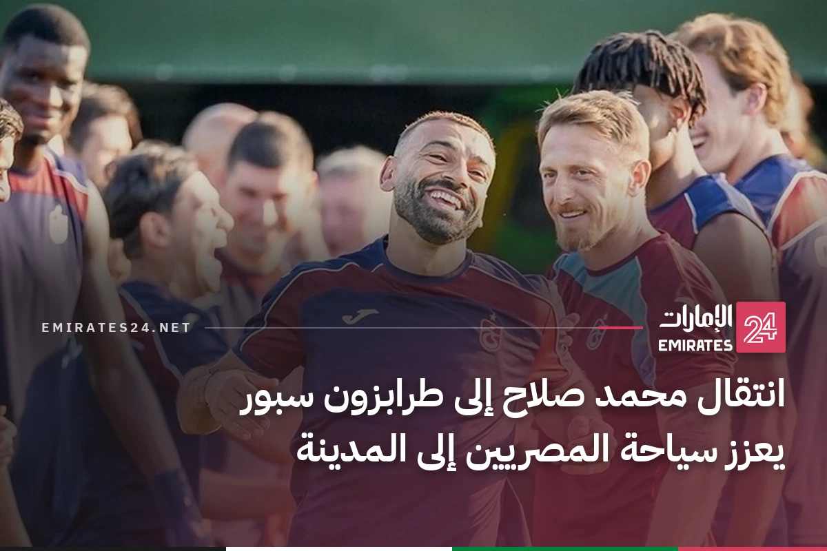 انتقال محمد صلاح إلى طرابزون سبور يعزز سياحة المصريين إلى المدينة