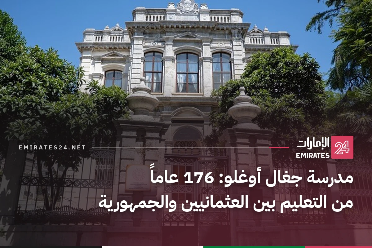 مدرسة جغال أوغلو: 176 عاماً من التعليم بين العثمانيين والجمهورية