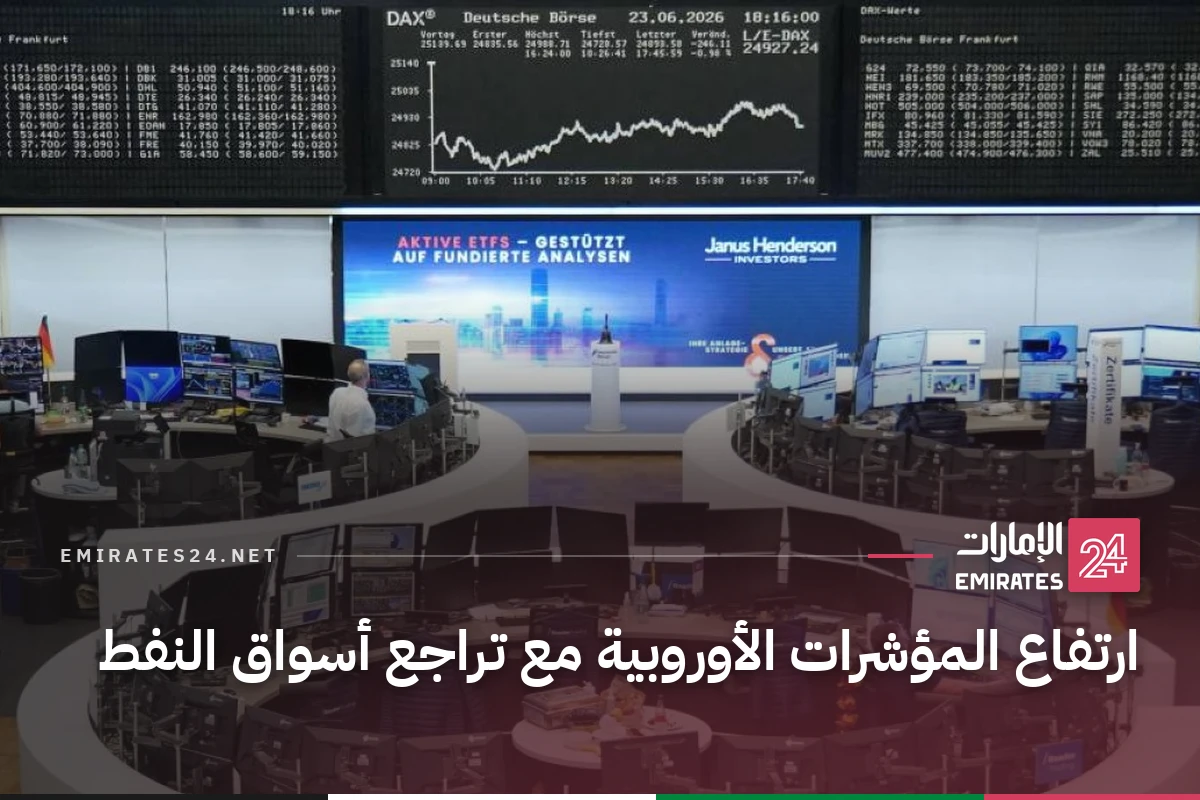 ارتفاع المؤشرات الأوروبية مع تراجع أسواق النفط