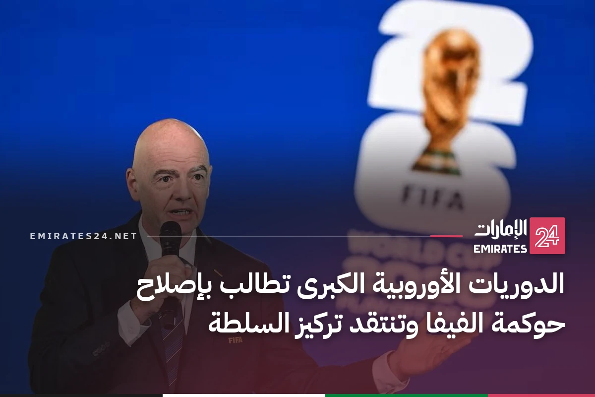 الدوريات الأوروبية الكبرى تطالب بإصلاح حوكمة الفيفا وتنتقد تركيز السلطة